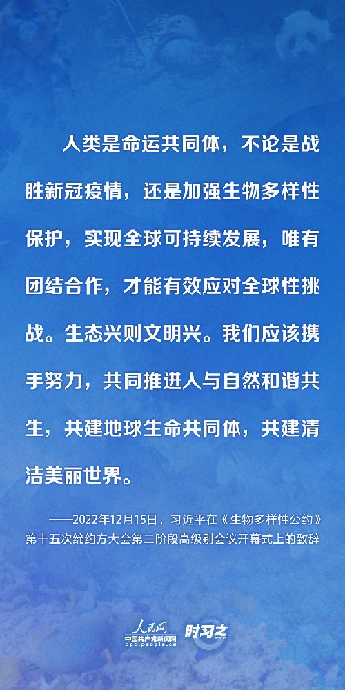 時(shí)習(xí)之 保護(hù)生物多樣性 習(xí)近平提出這些中國(guó)主張