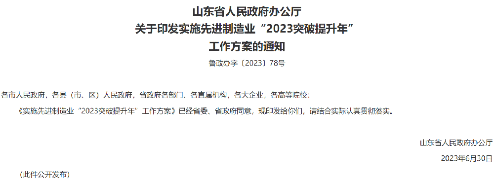 山東發(fā)布先進制造業(yè)“2023突破提升年”工作方案