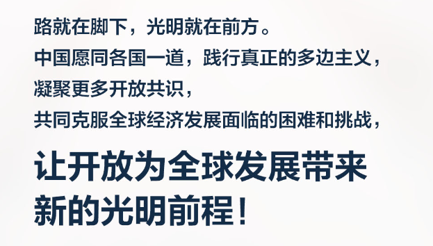 【進(jìn)博之約】習(xí)言道｜開放是人類文明進(jìn)步的重要動力