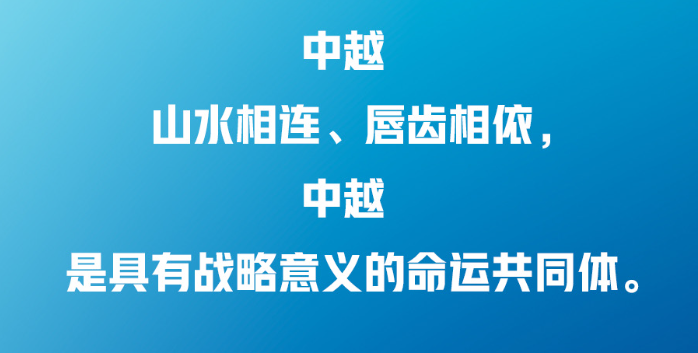 習(xí)近平：中越兩國(guó)人民“共飲一江水，早相見、晚相望”